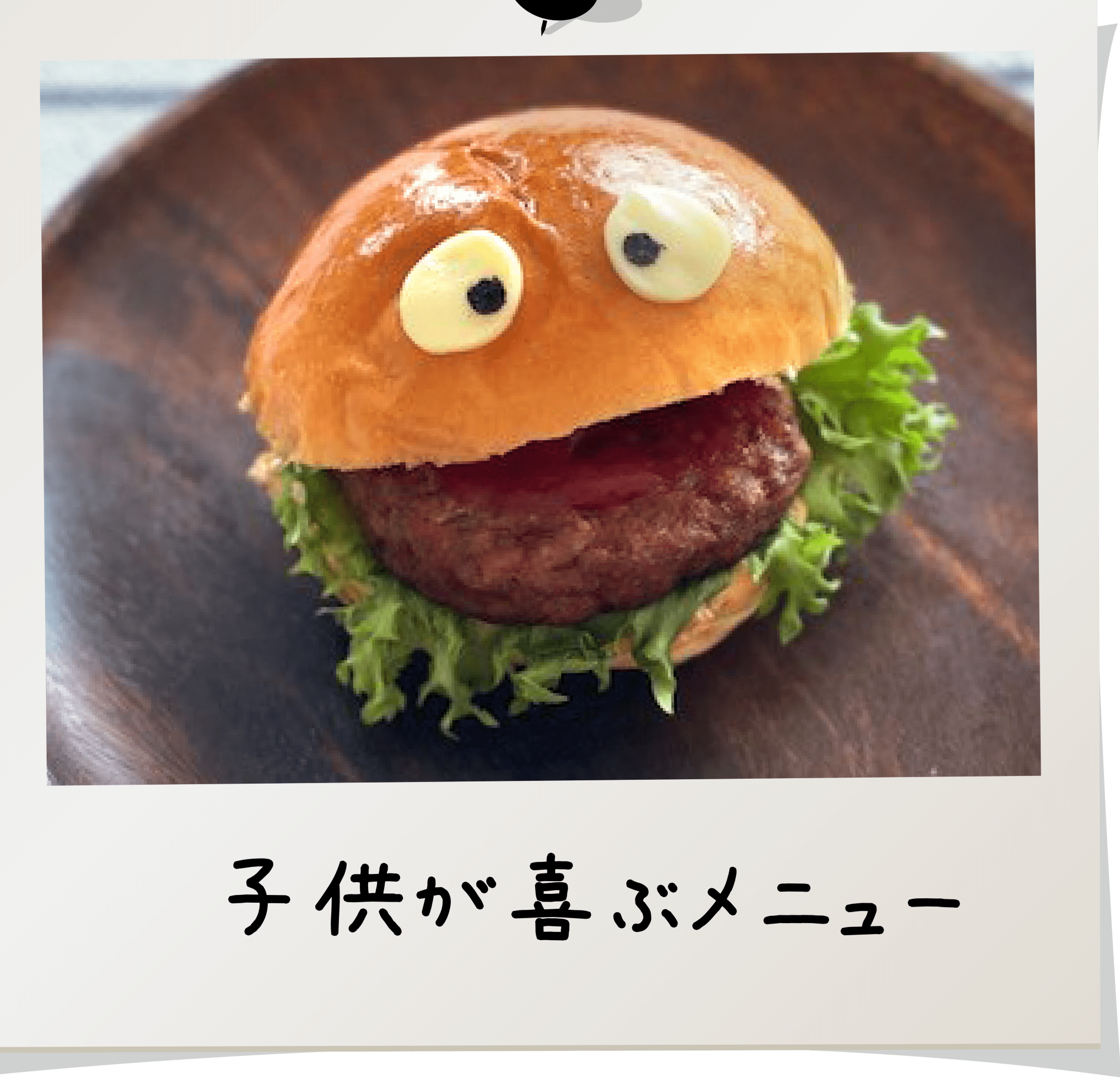 サンジェルマン 子供が喜ぶメニュー　レシピ　おとぼけ顔のロールパンサンド