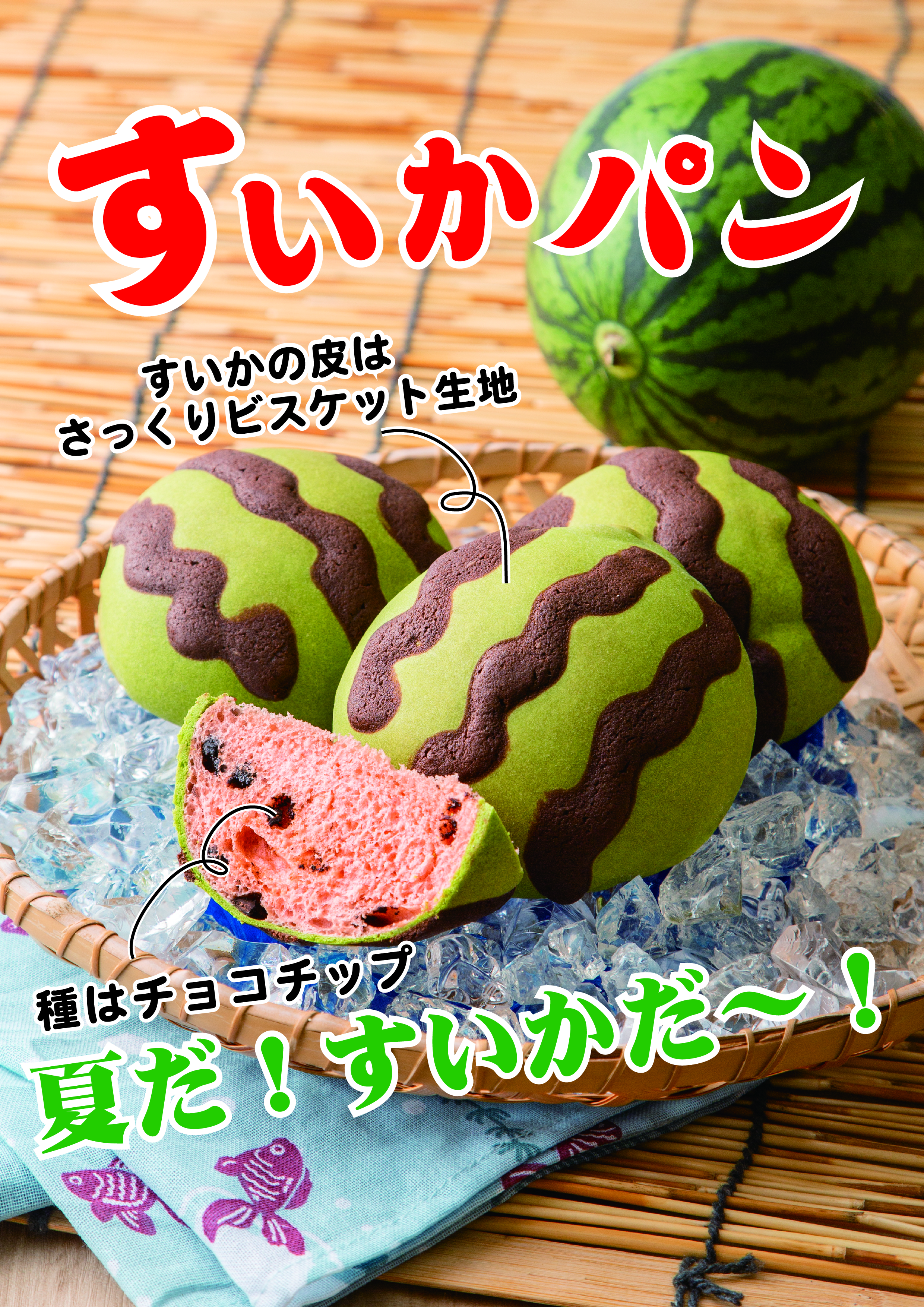 すいかパン
