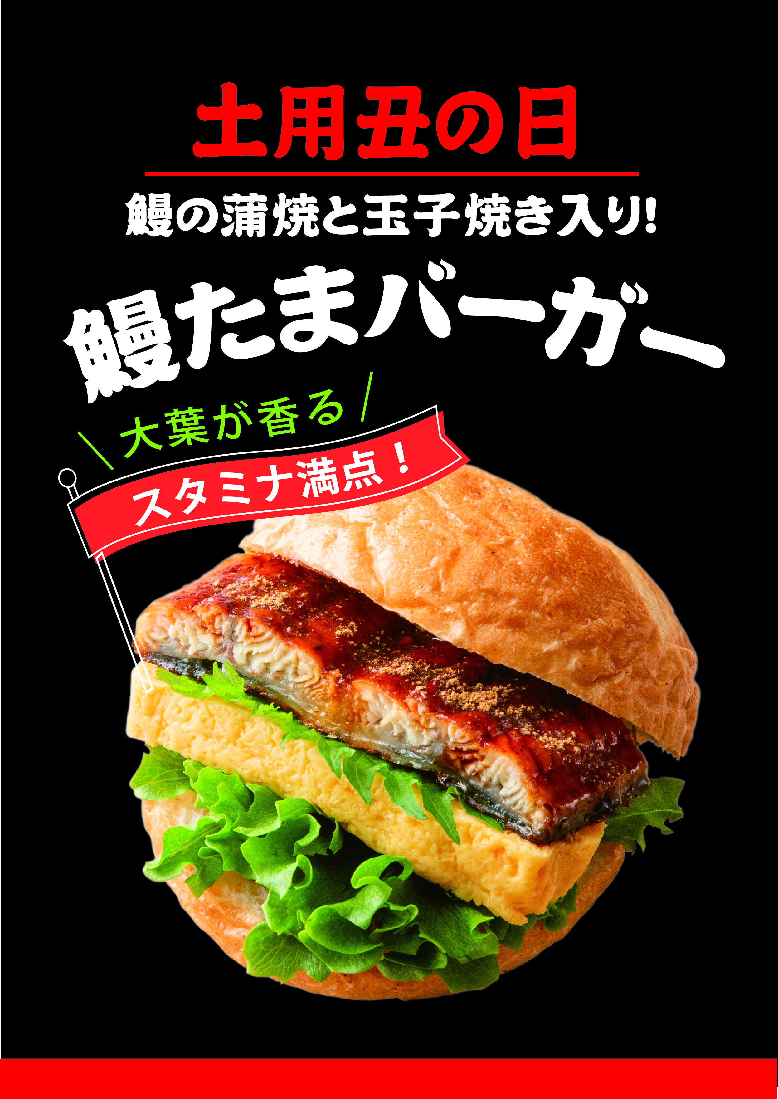 【店舗限定】鰻たまバーガー〈～7/31まで！〉