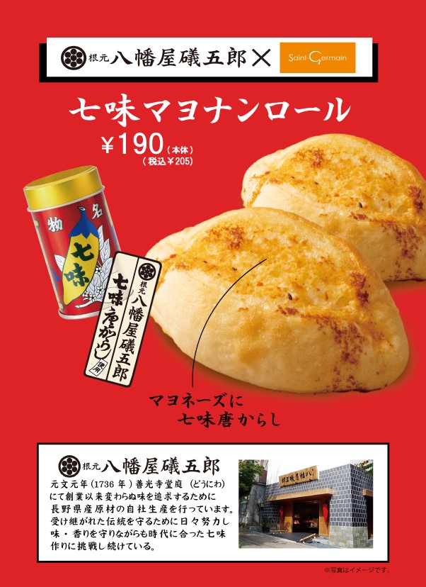 「八幡屋礒五郎」×「サンジェルマン」　コラボ商品新発売！