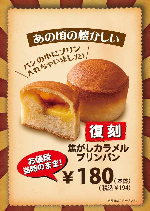 【復刻！】焦がしカラメルプリンパン