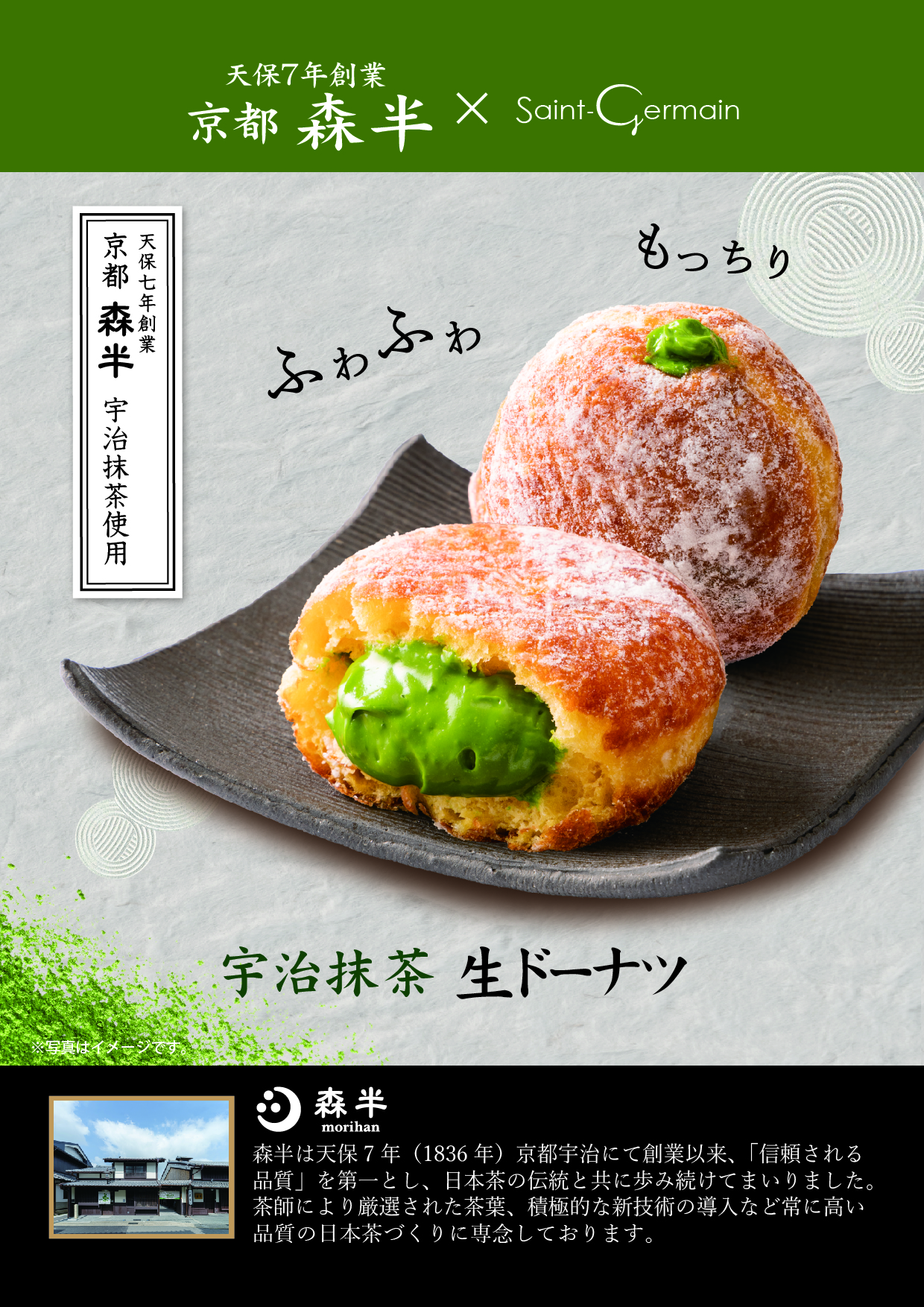 天保七年創業・京都『森半』の宇治抹茶を使用。極上の口どけと濃厚な風味が広がる「宇治抹茶 生ドーナツ」