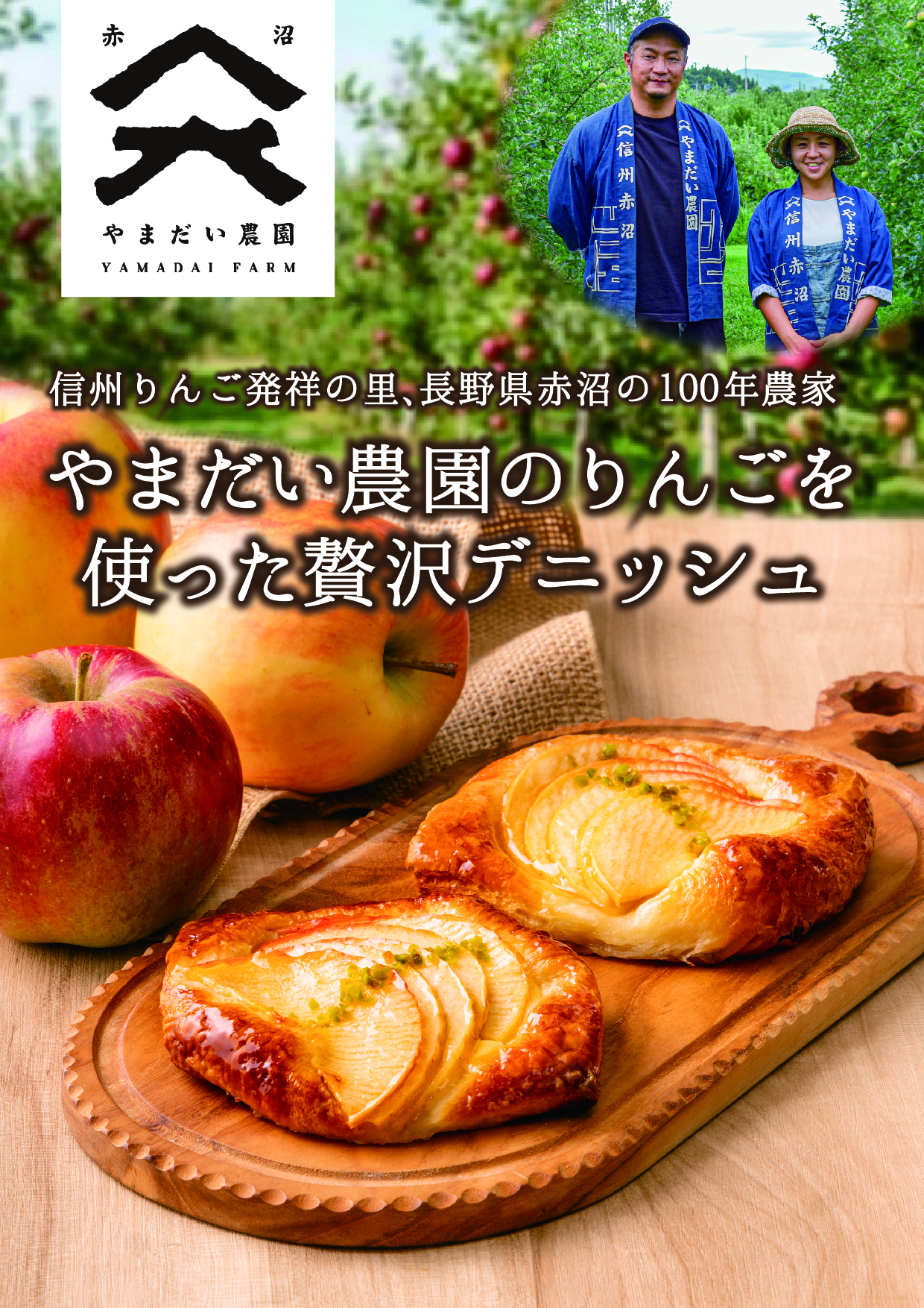 信州りんご発祥地「赤沼」の「やまだい農園」と初コラボ！規格外の生りんごを活かしたアップサイクル商品『やまだい農園のりんごデニッシュ』